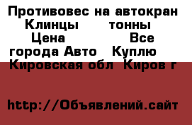 Противовес на автокран Клинцы, 1,5 тонны › Цена ­ 100 000 - Все города Авто » Куплю   . Кировская обл.,Киров г.